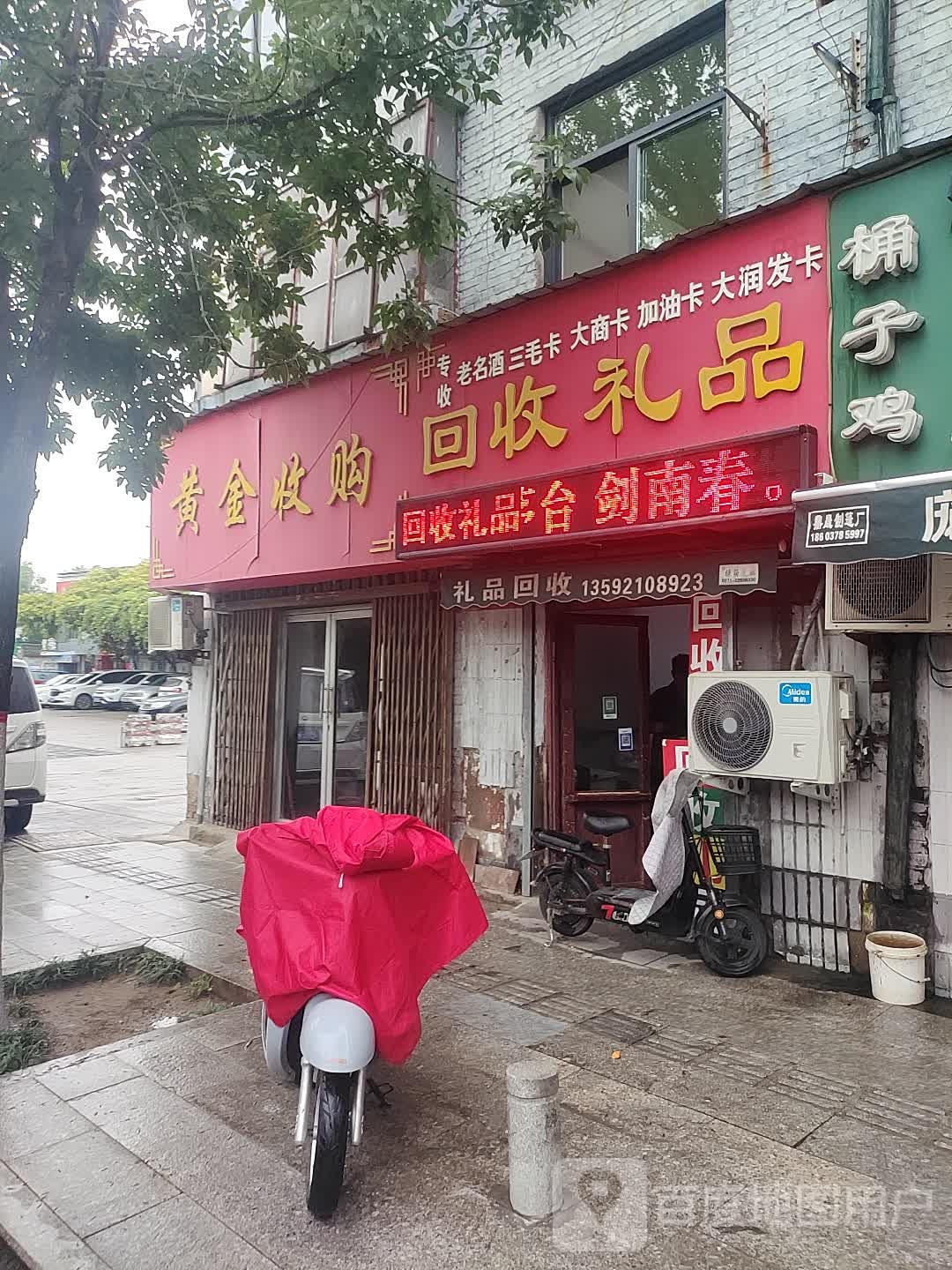 回收礼品(包公湖西路店)