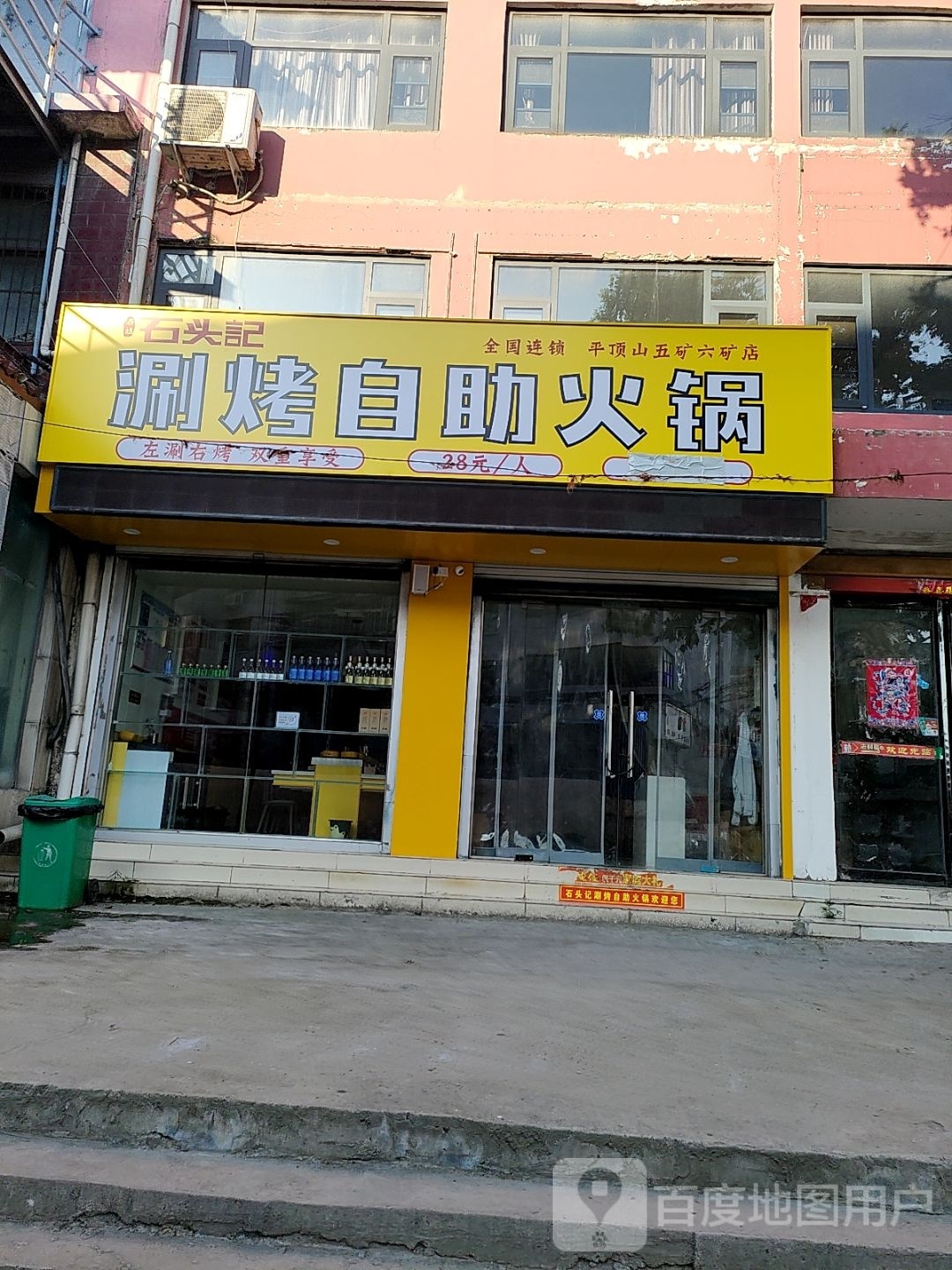 去石头记涮烤自助火锅(平顶山五矿六矿店)