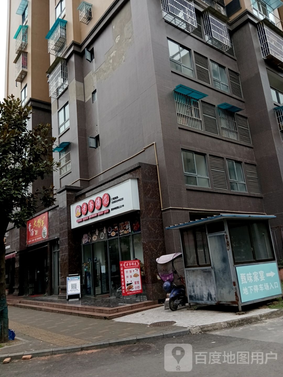 老爹蹄花(幸福首座店)
