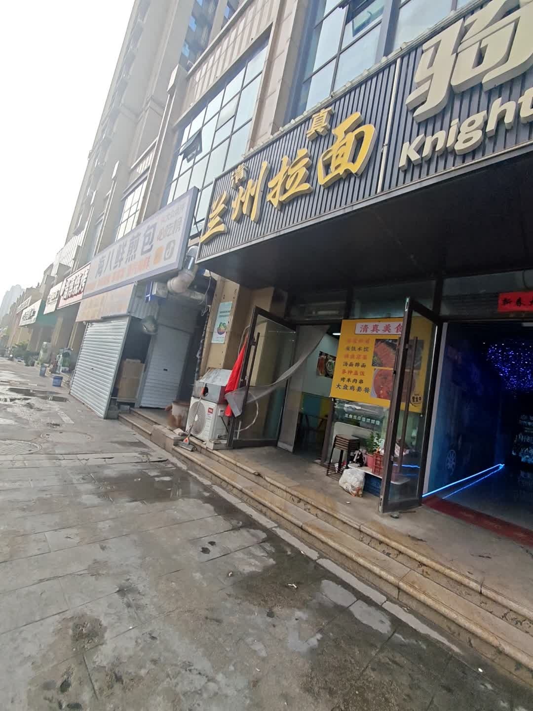 清真兰州拉面(学苑小区店)