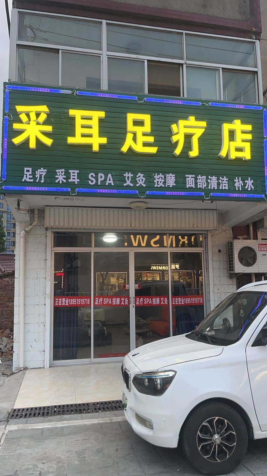 采耳足疗店