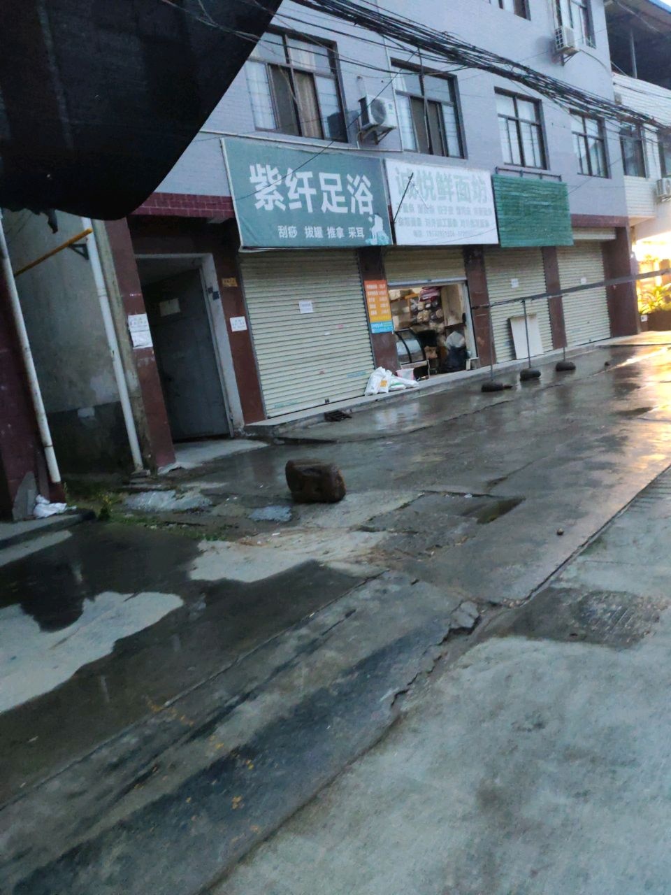 紫纤足浴