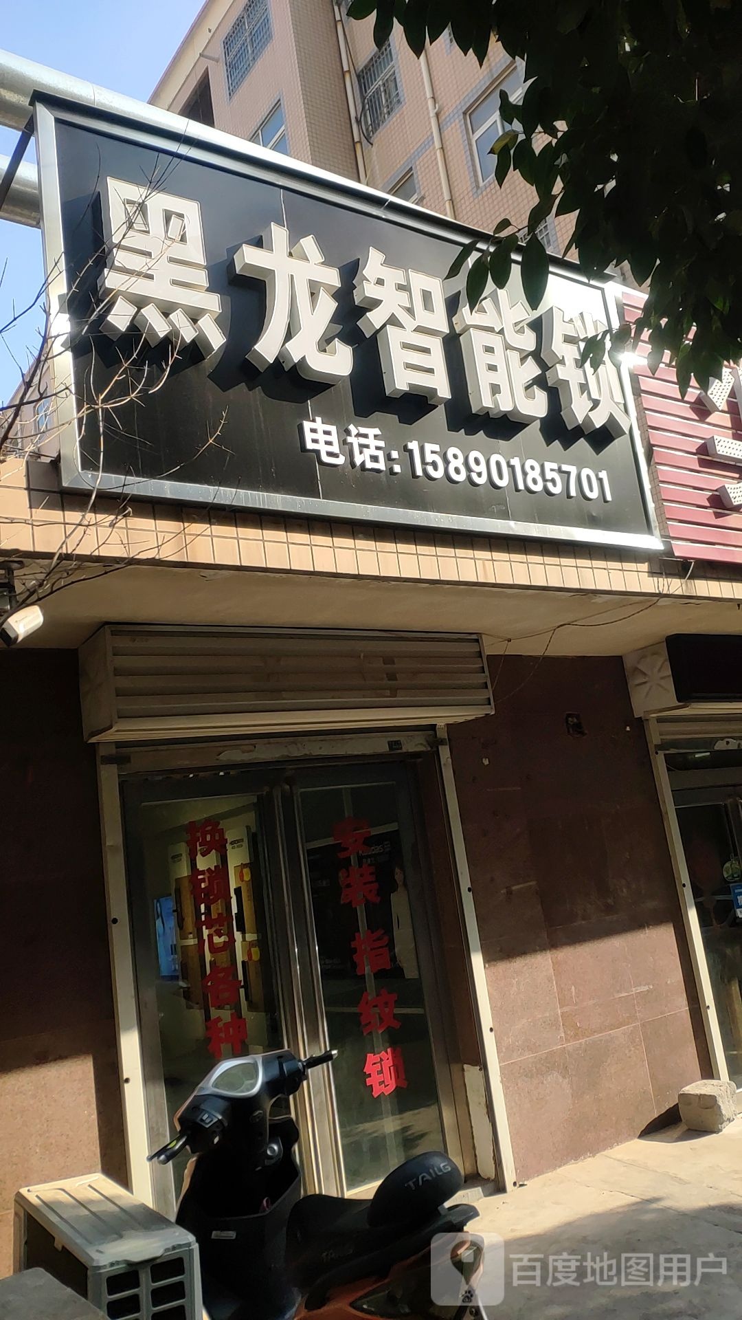 新密市黑龙智能锁