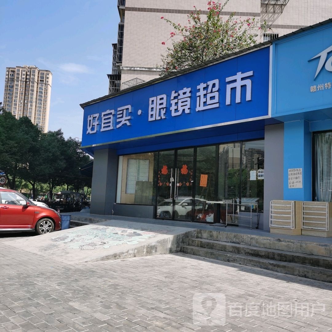 好宜买眼镜超市(文武坝路店)