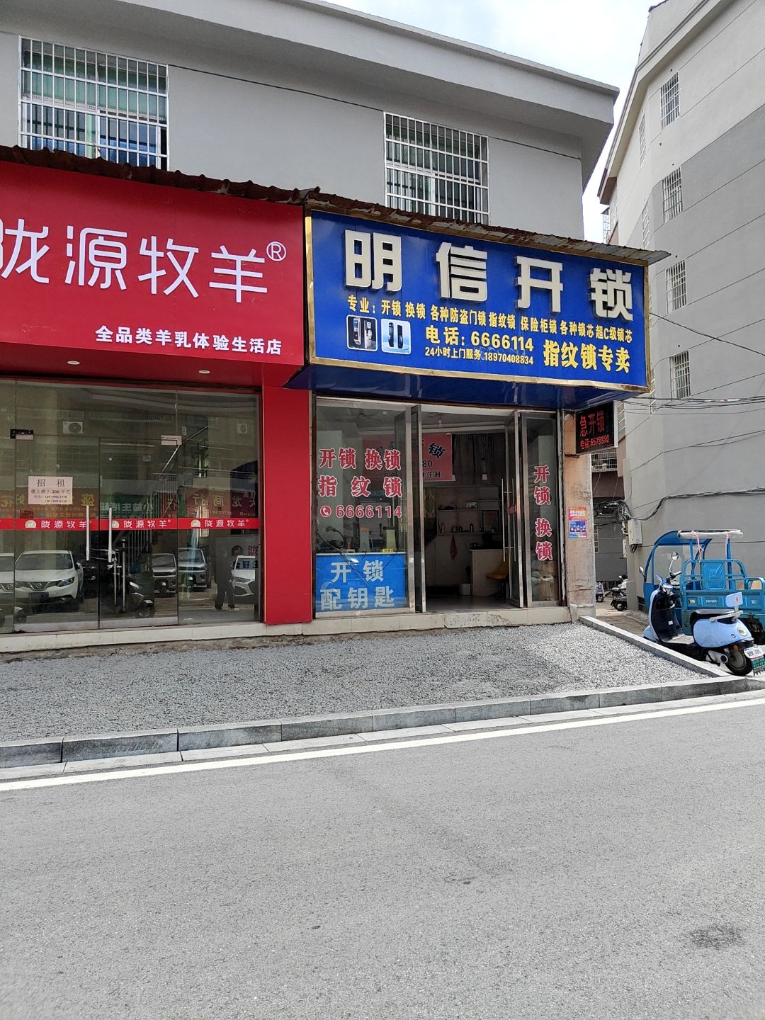 明信急开锁(怡家丽景店)