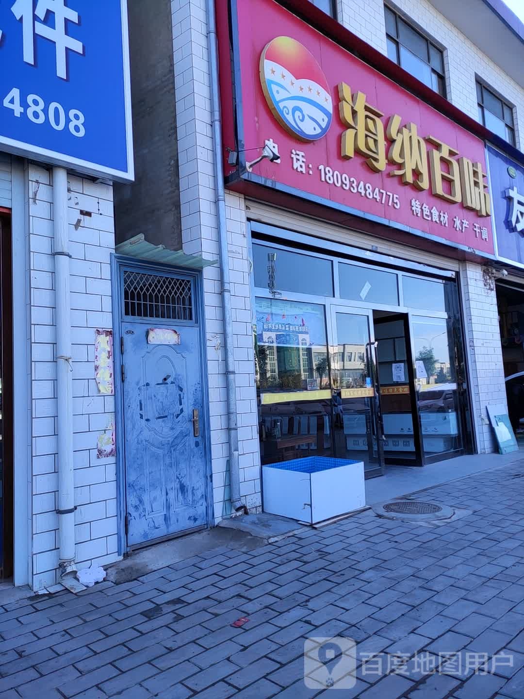 海纳百味