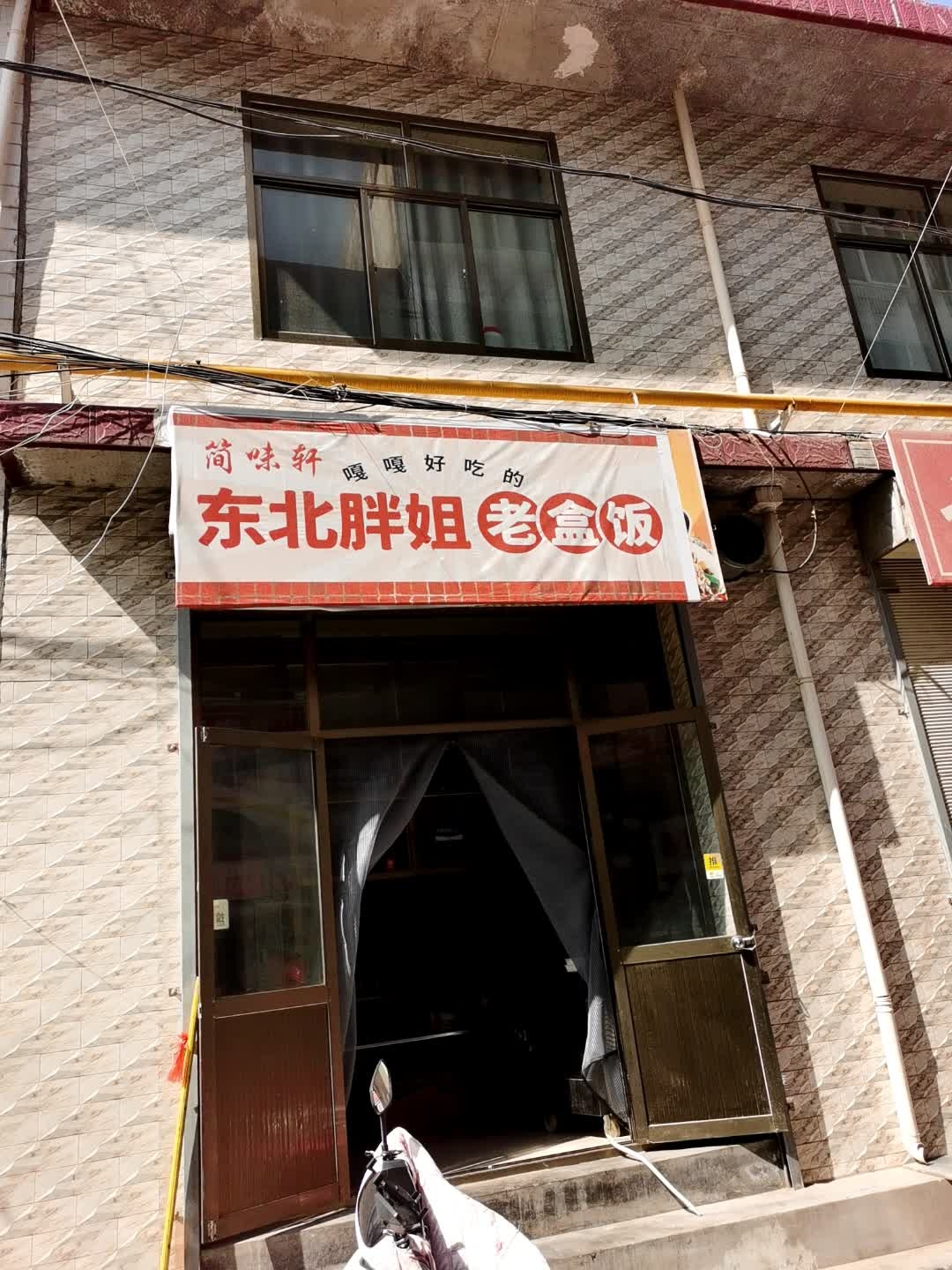 简味轩东北胖姐老盒饭