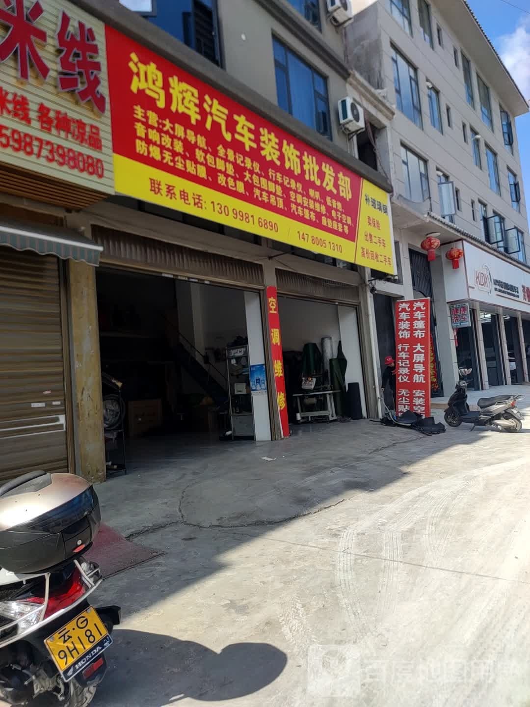 鸿辉汽车装饰批发部