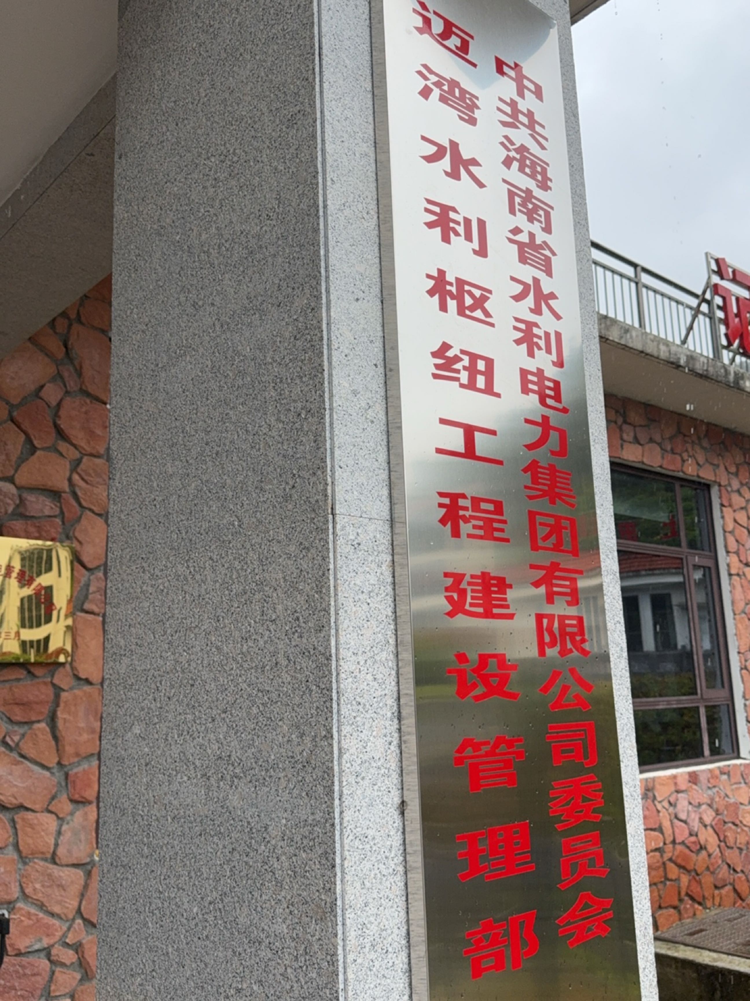 迈湾枢纽主体工程项目部