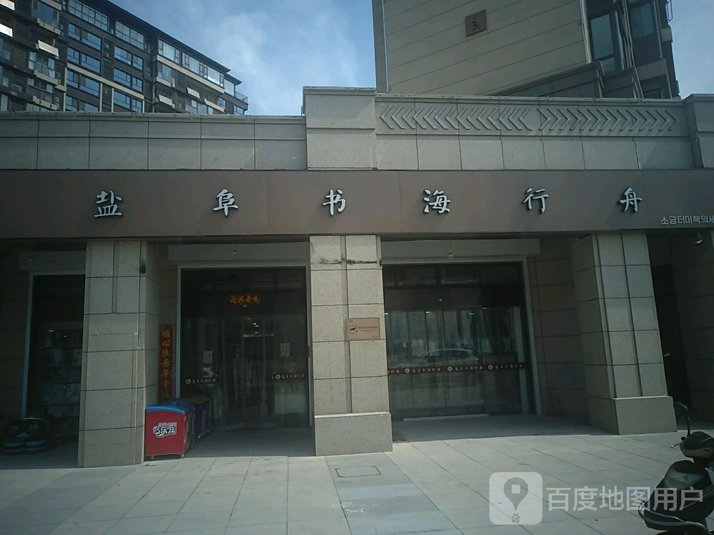 盐阜书海行舟(中南熙悦店)