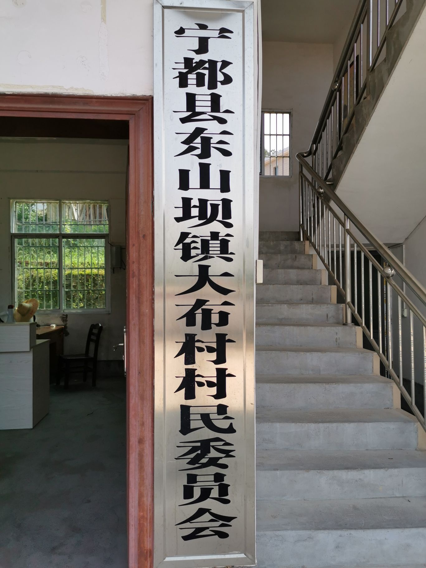 东山坝镇大布村村民委员会