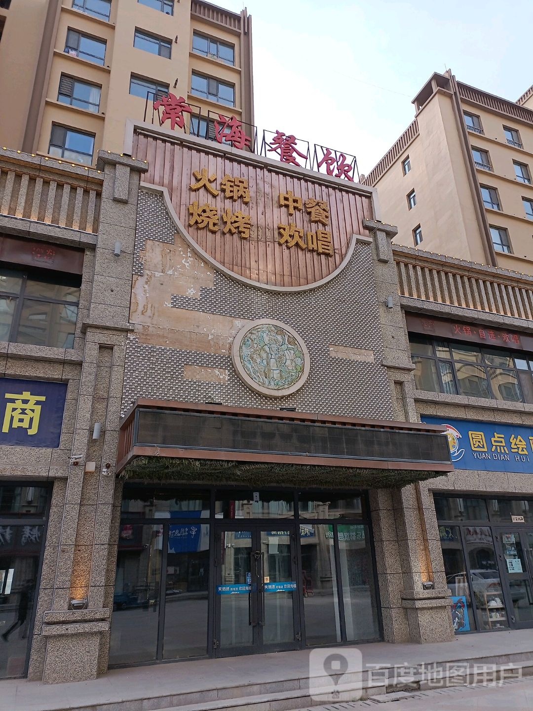 常海餐饮