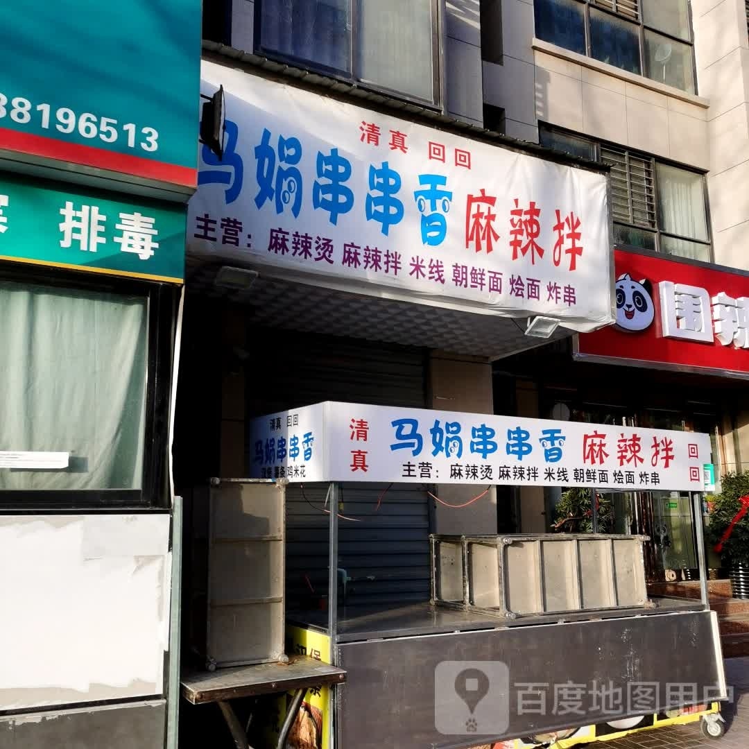 清真回回马娟串串香麻辣拌(恒博·懿品阁店)