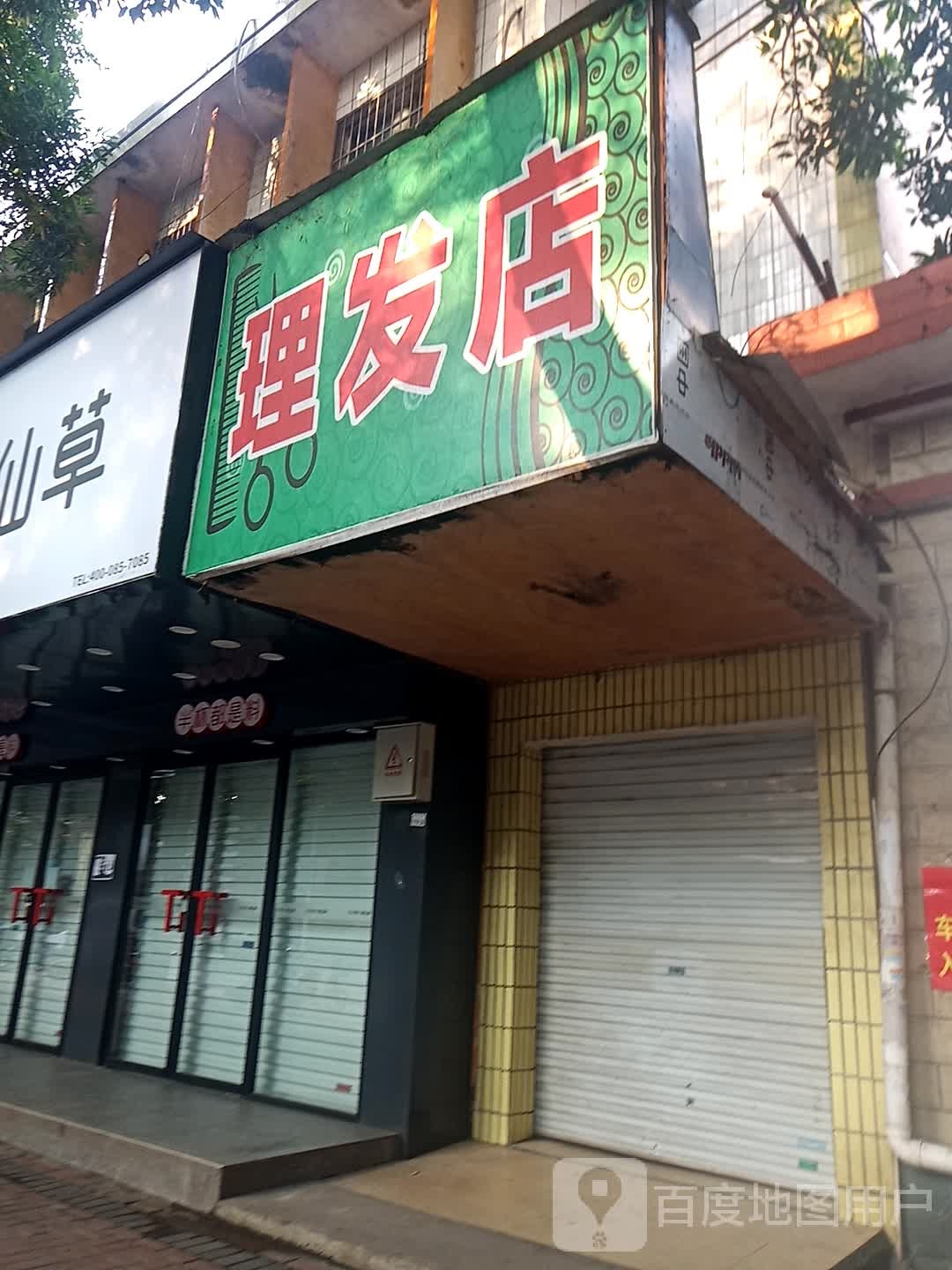 新港理发店