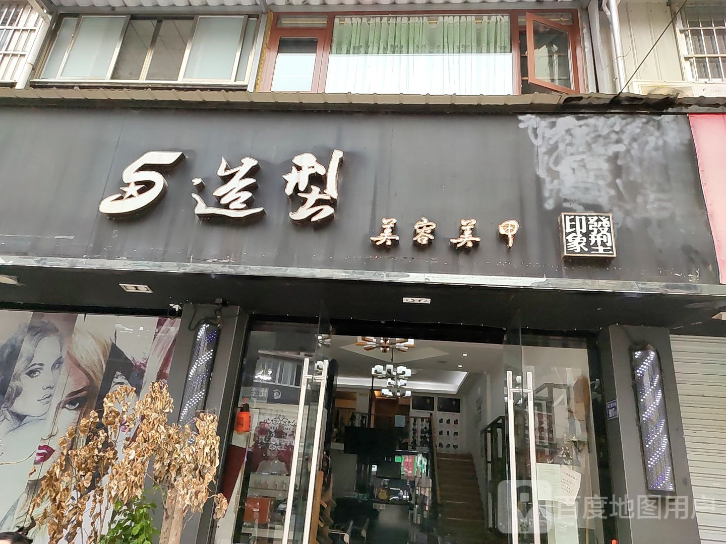 5造型(新天地新步行街店)