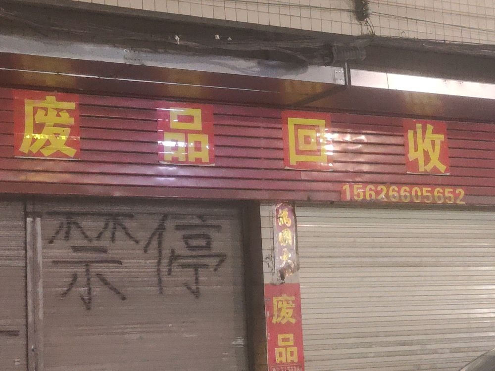 雨新废品回收店
