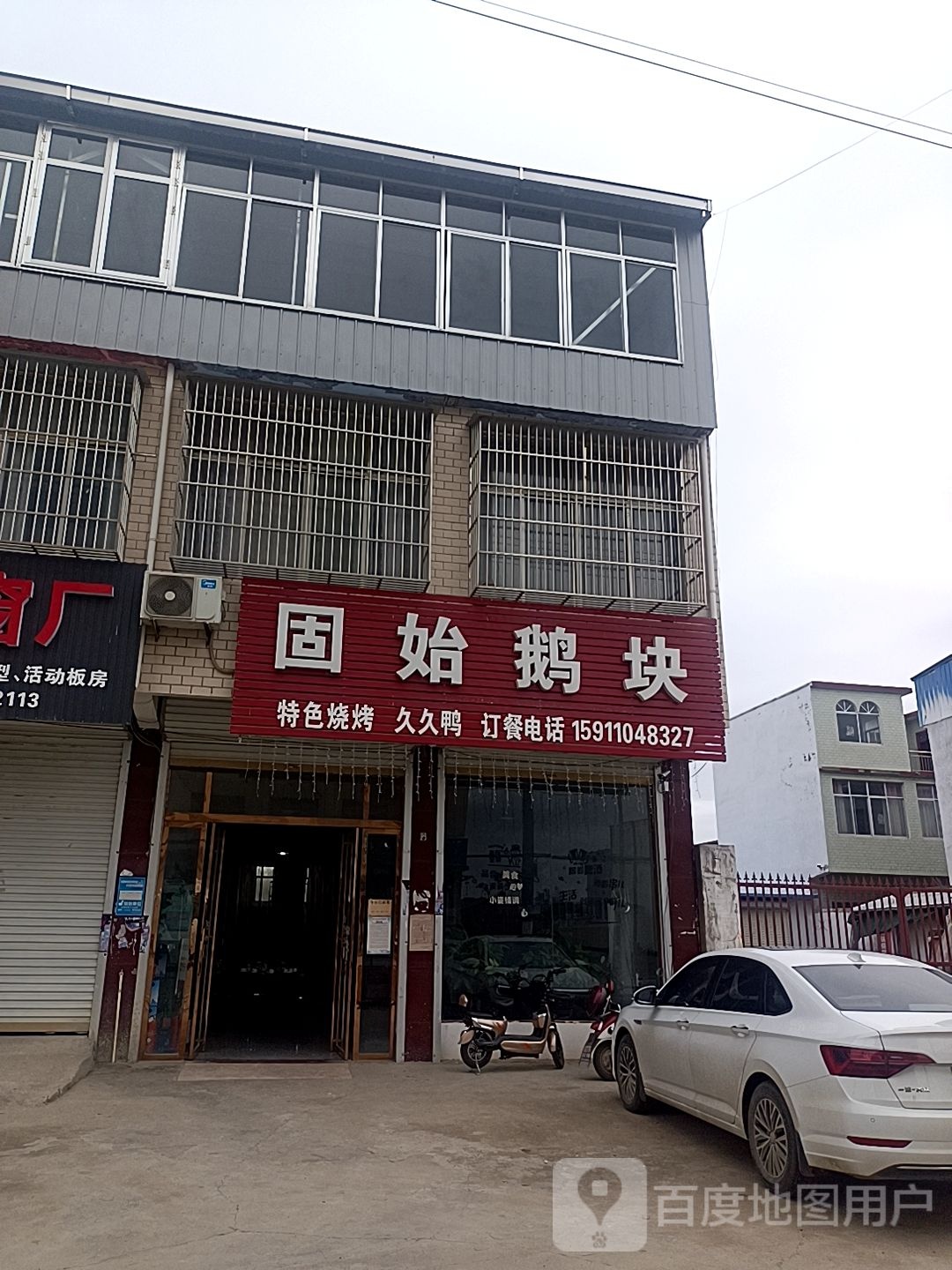 固始鹅肉(高塘店)