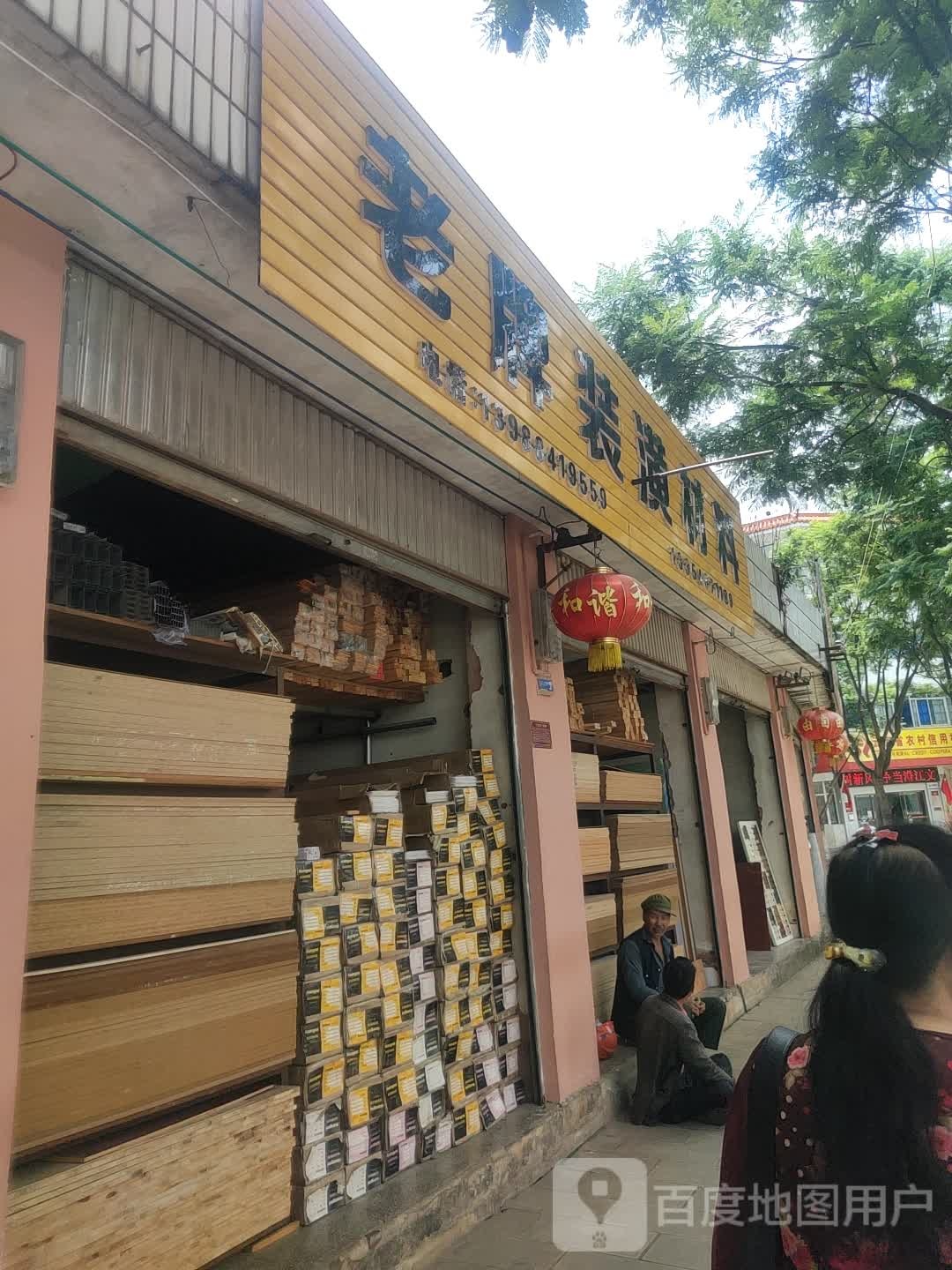 老牌装潢彩料