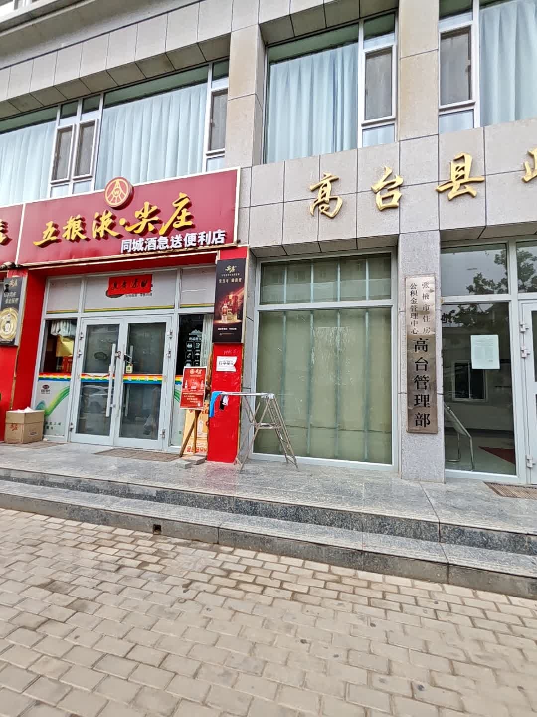 张掖市住房公积金管理中心高台管理部