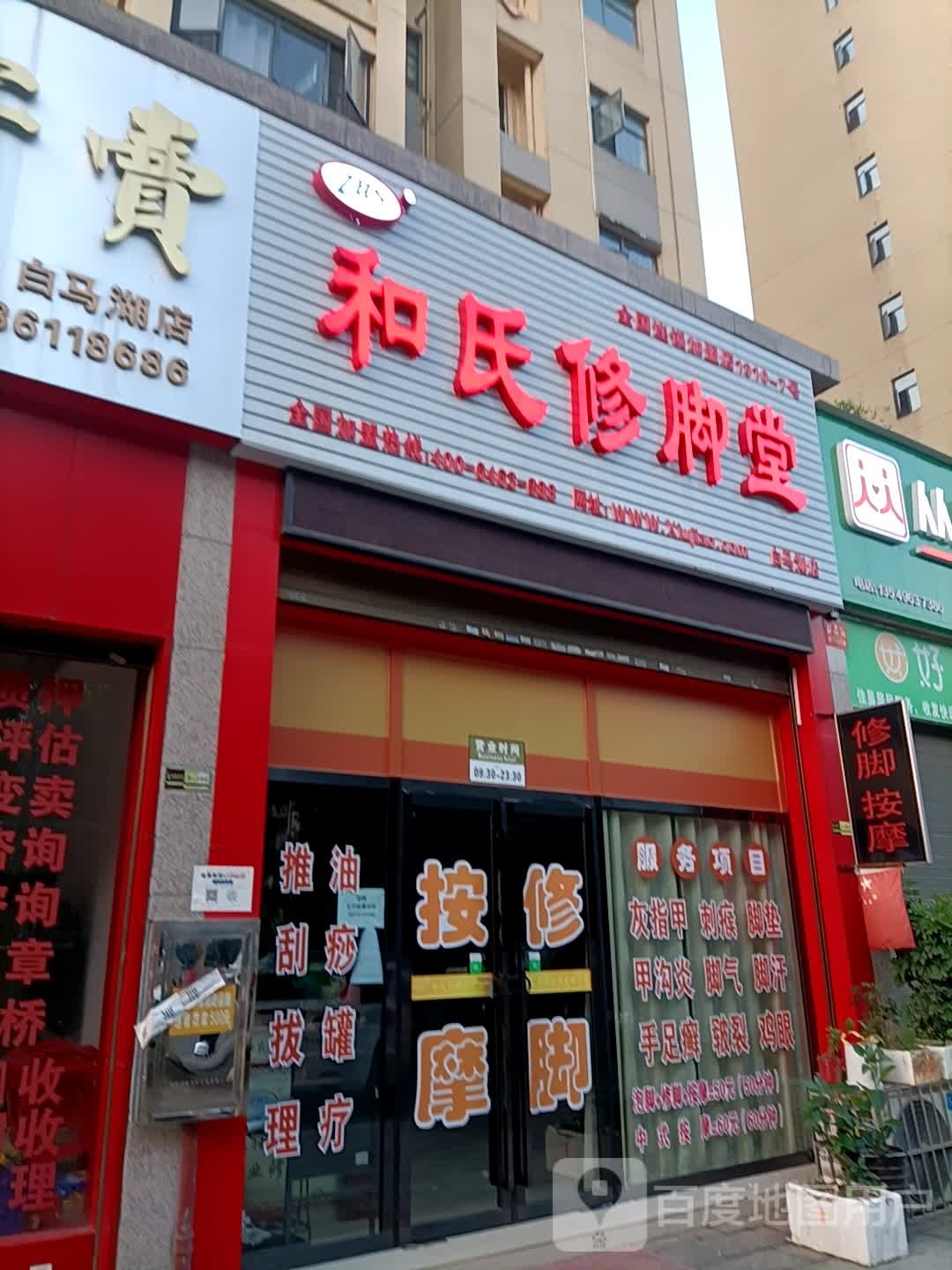 和氏修脚店(白马湖店)