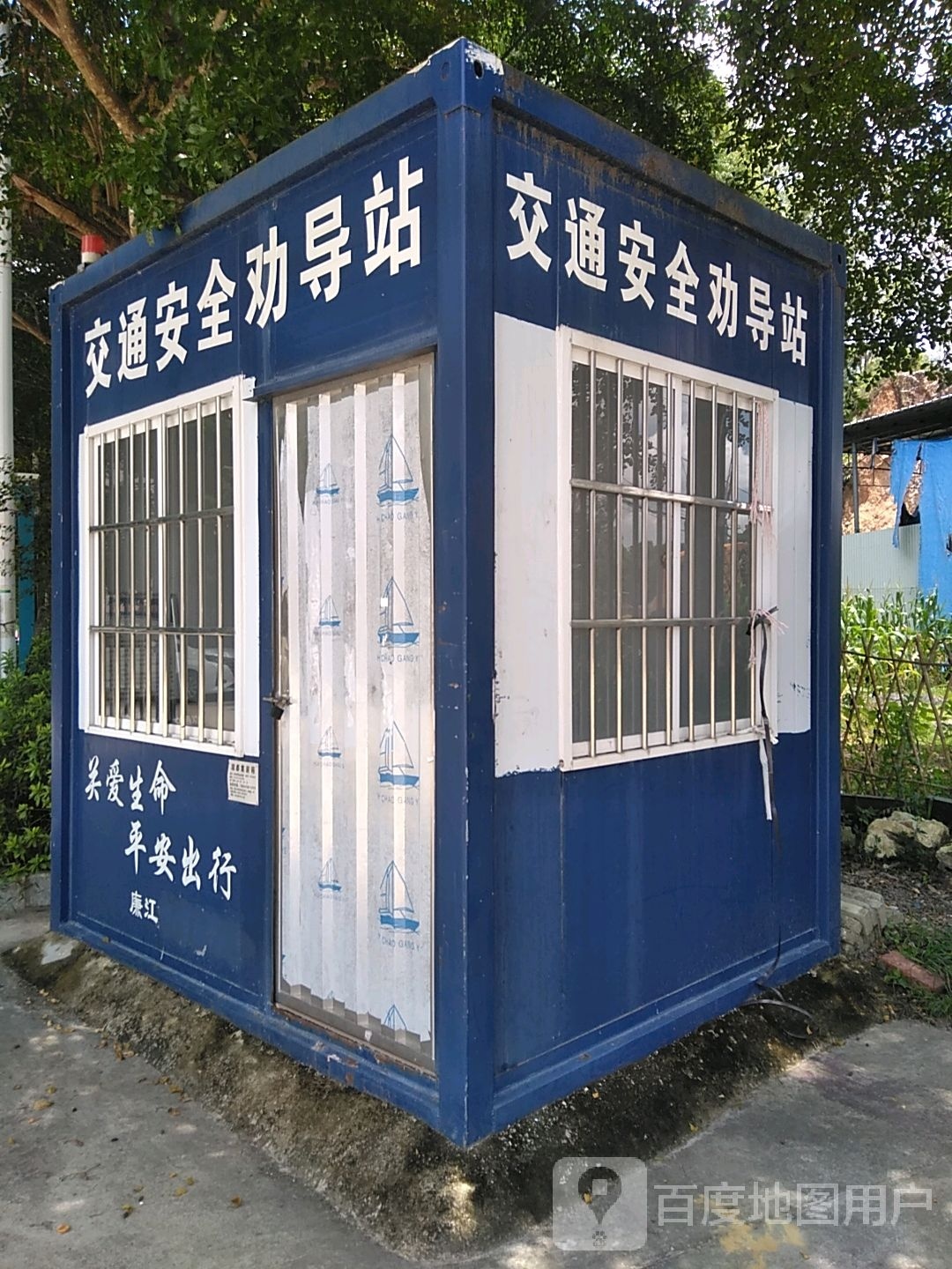 交通安全劝导站