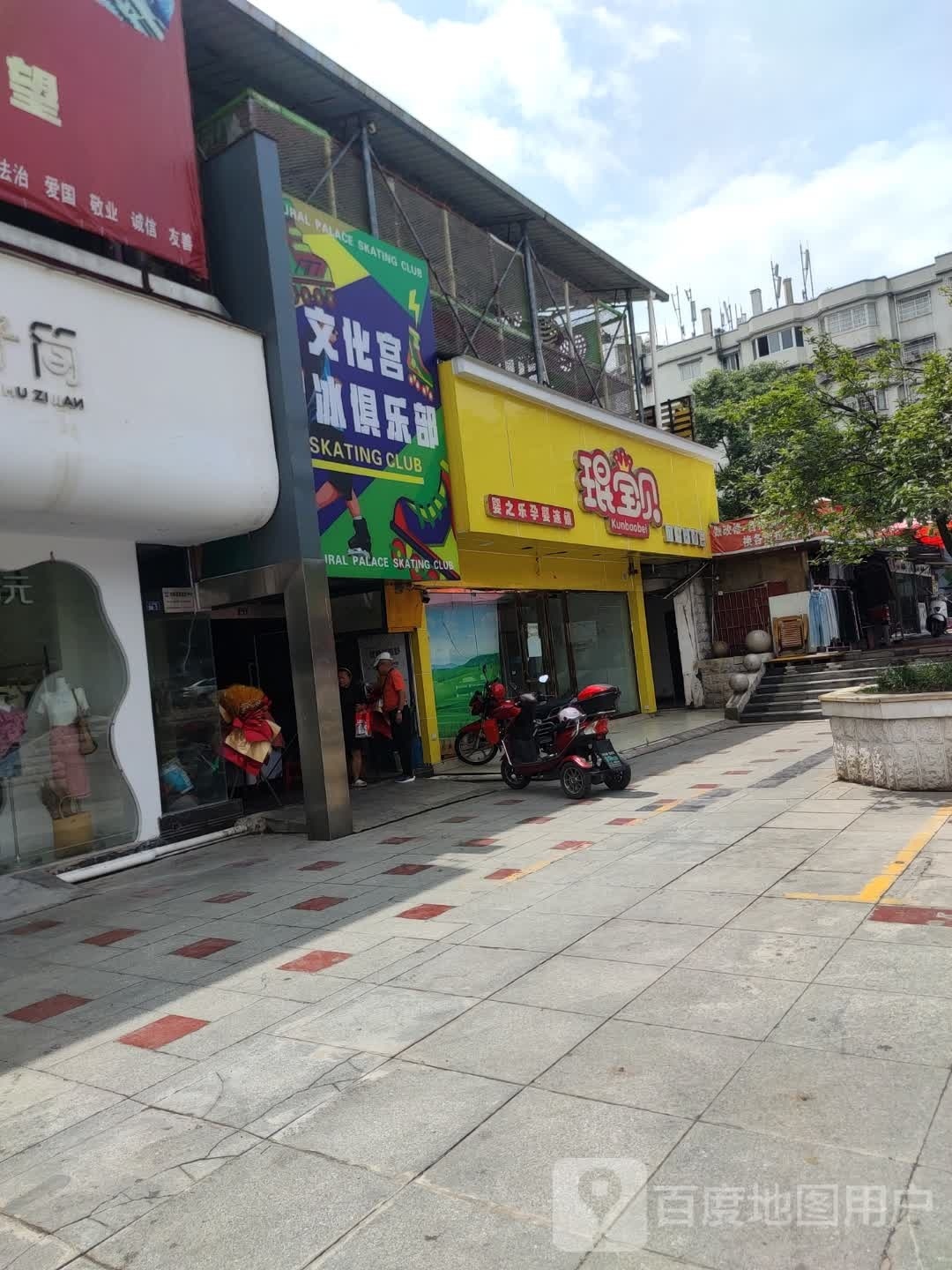 文化宫溜冰俱乐部