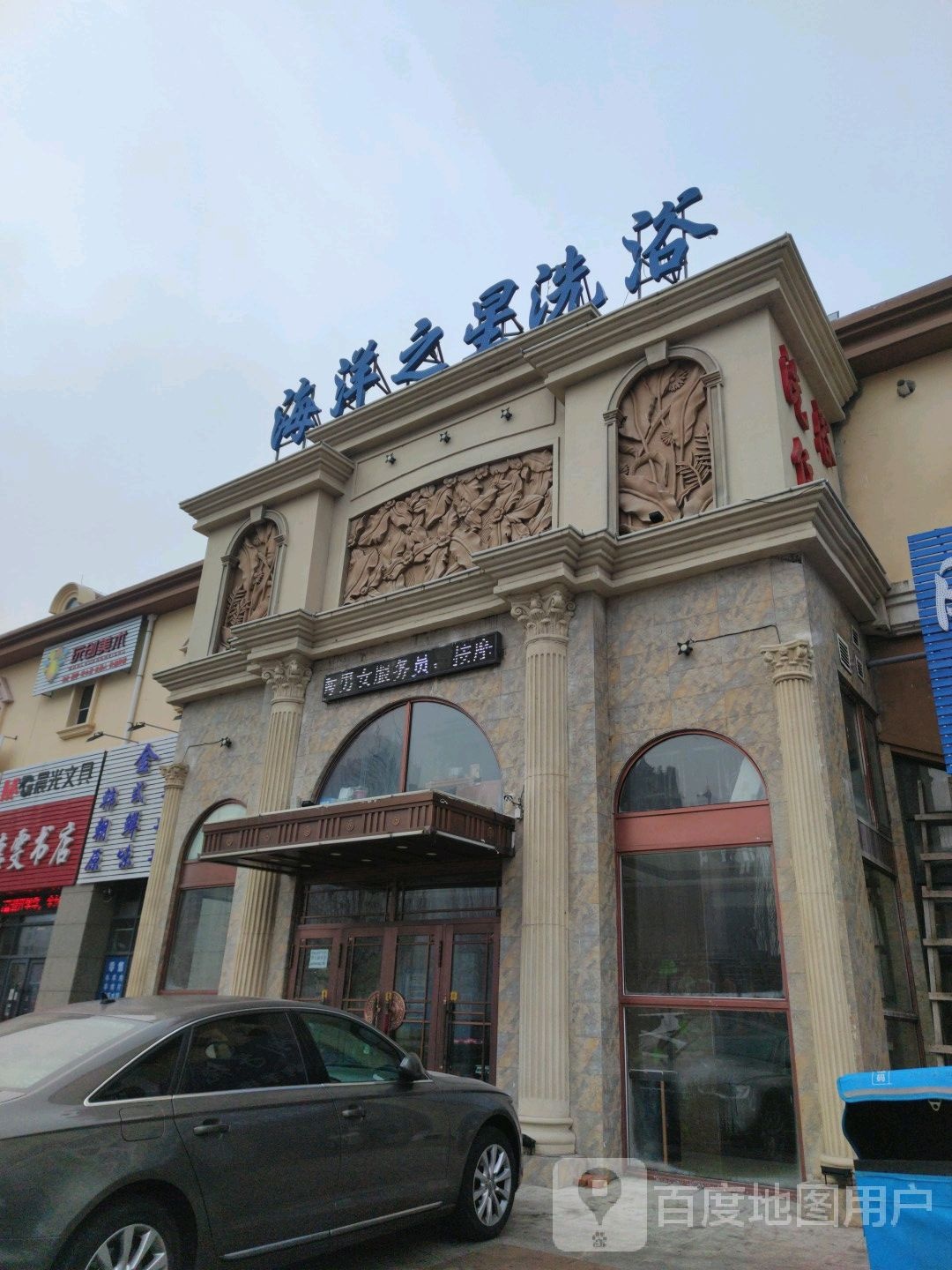 海洋和之星洗浴(燕山街店)