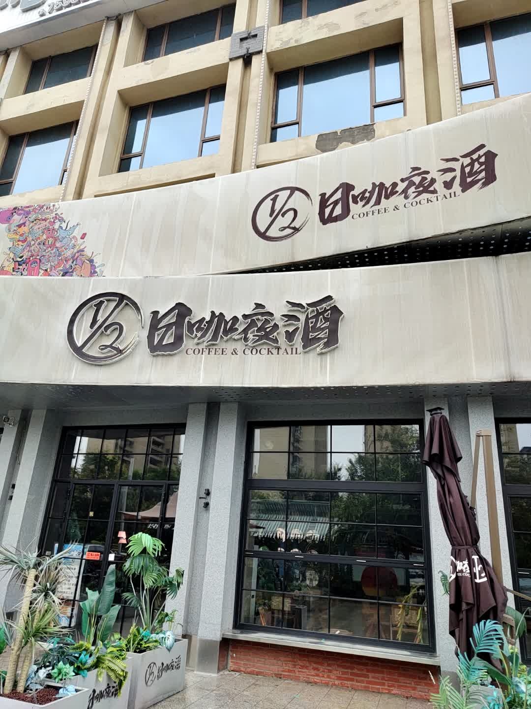 日咖夜酒(繁华大道店)
