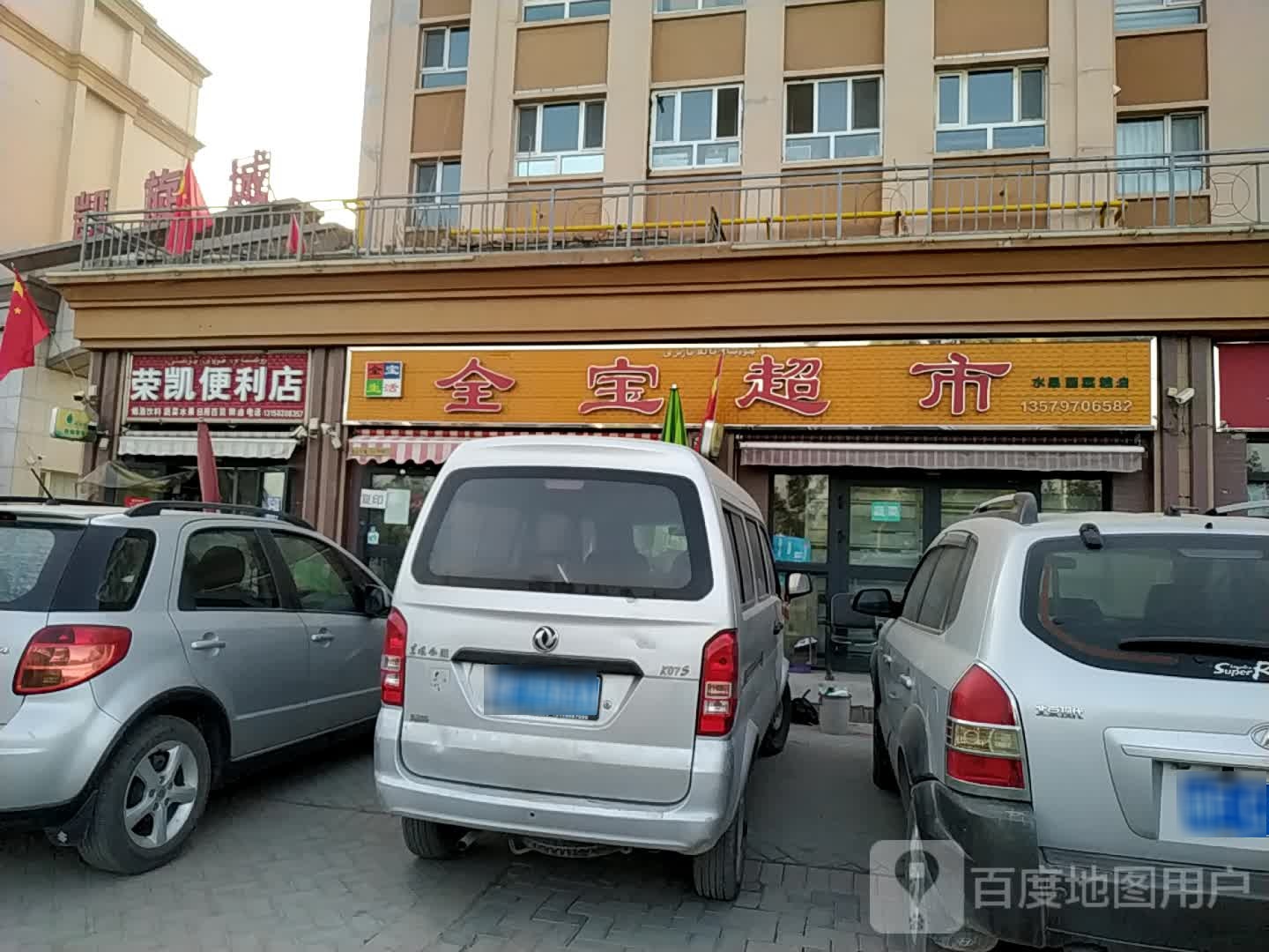荣凯便利店