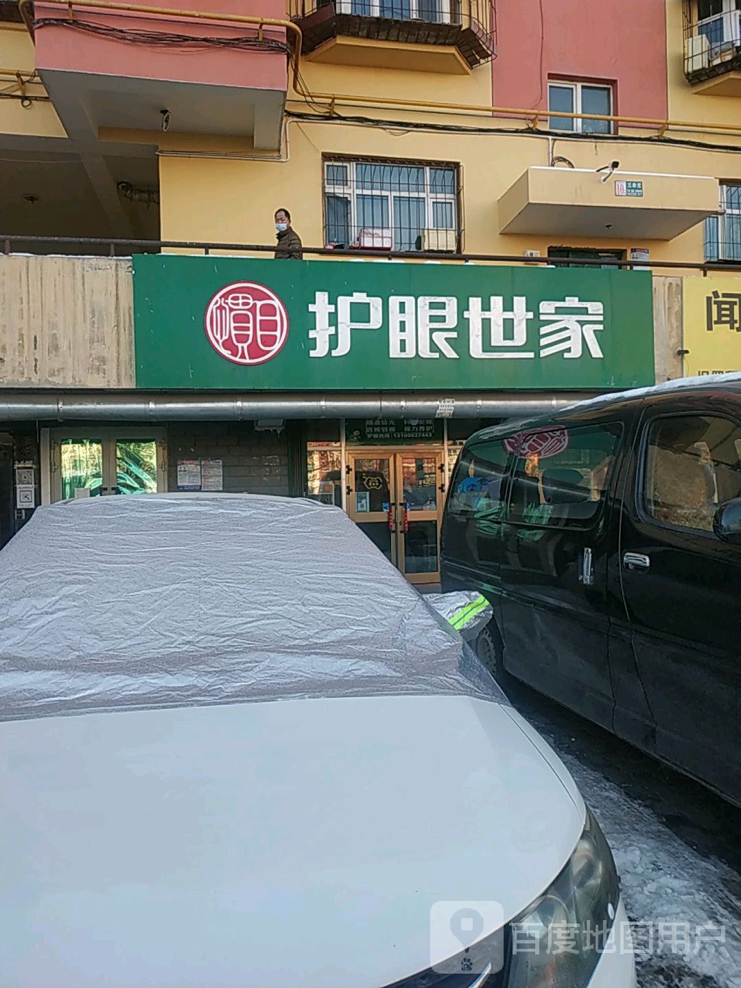 护眼世家(嵩山街店)