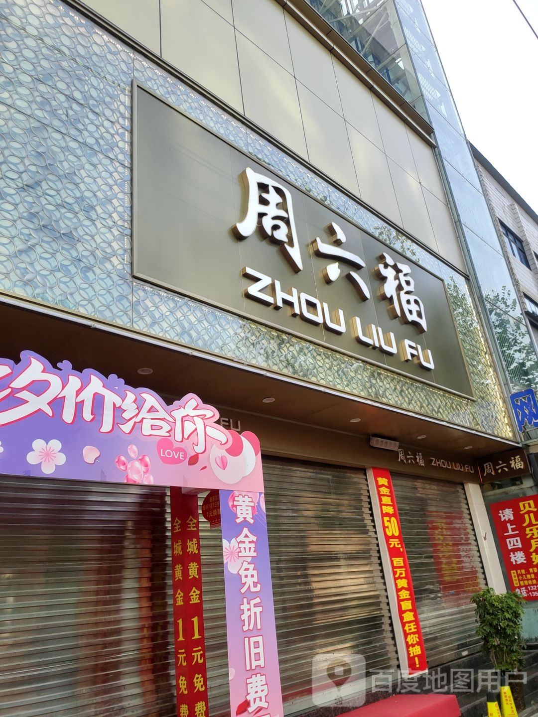 新密市周六福(农业路店)