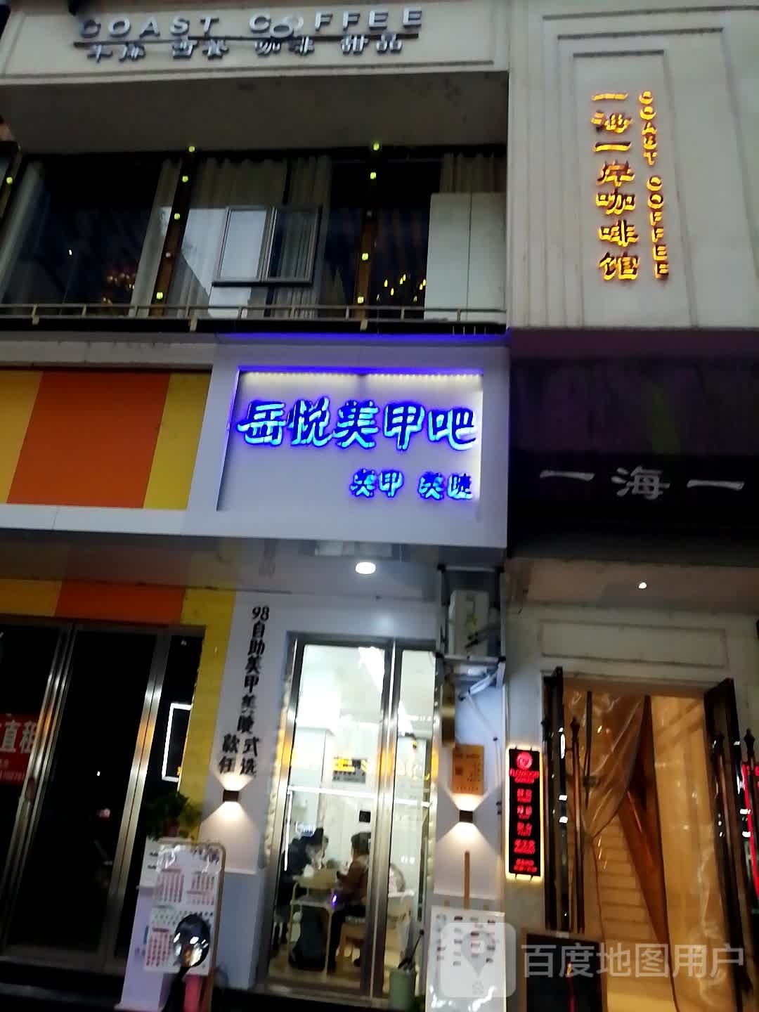 岳悦美甲店