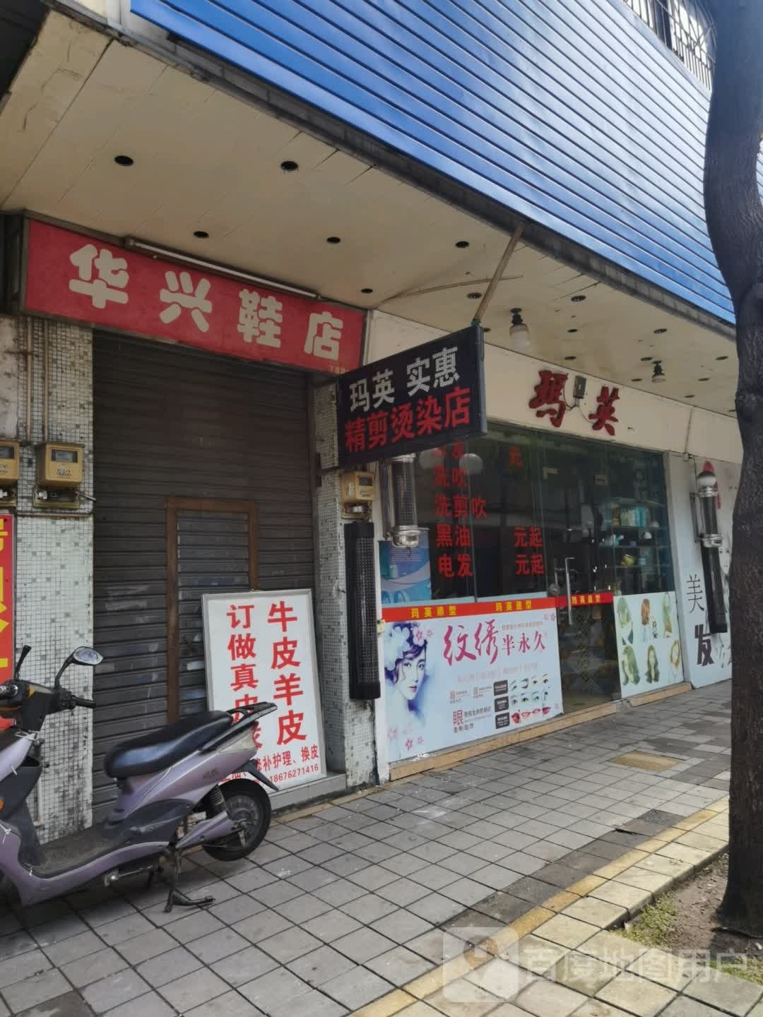 玛英实惠精剪烫染店