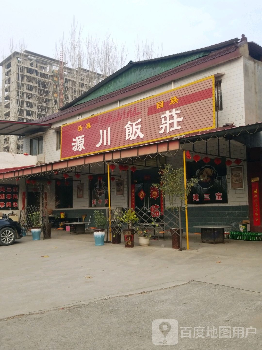清真源川饭庄