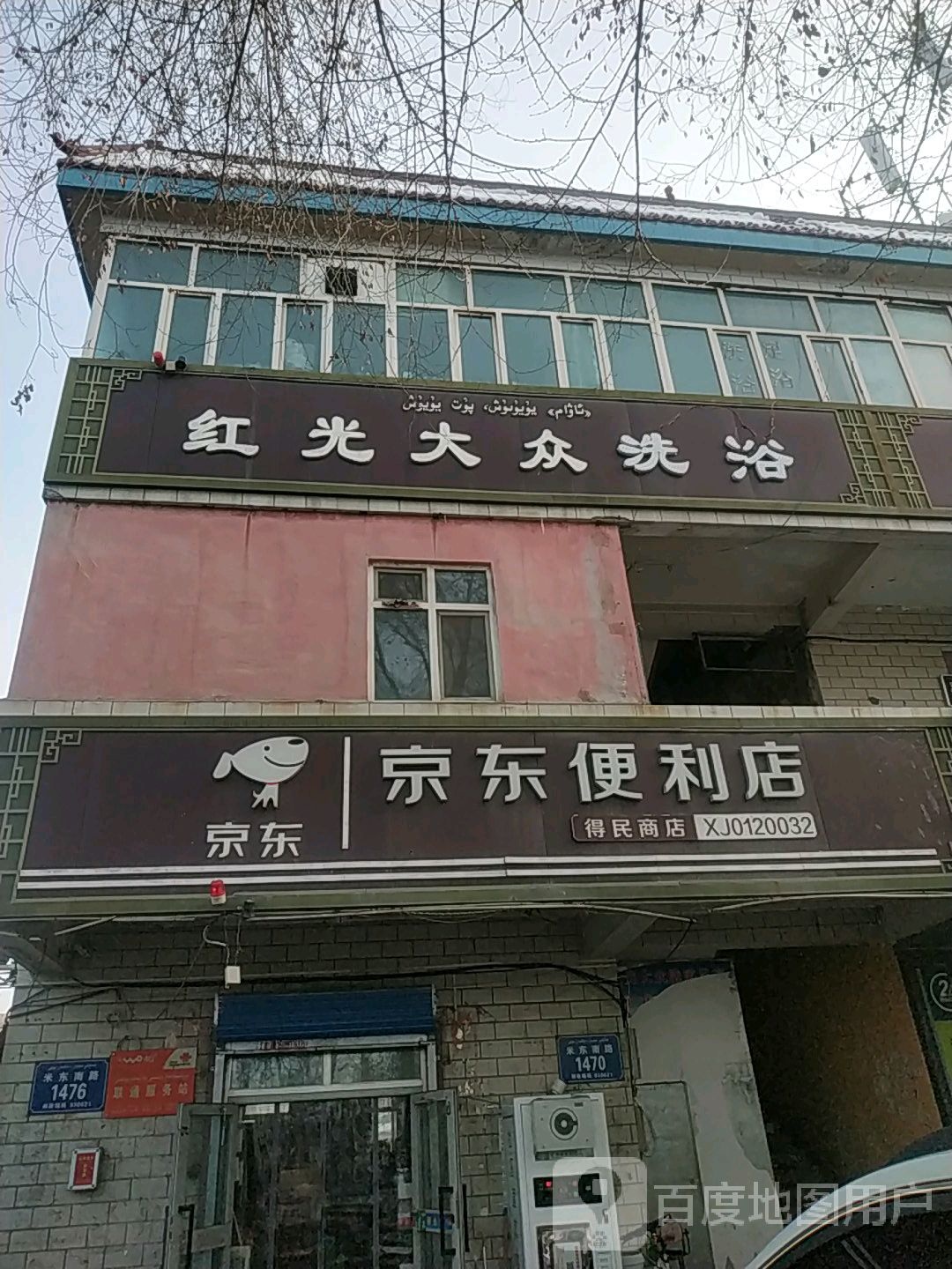 红光浴足(新工水泥厂家属院西)