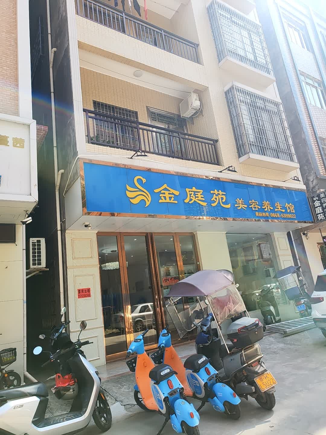 金庭苑美容养生馆