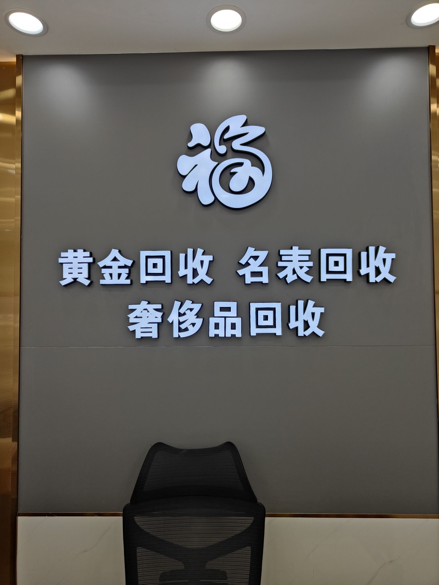 黄金回收