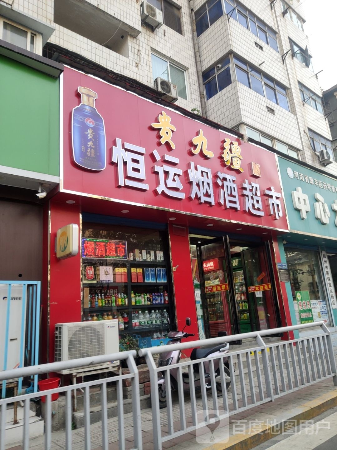 恒运烟酒超市(康复中街店)