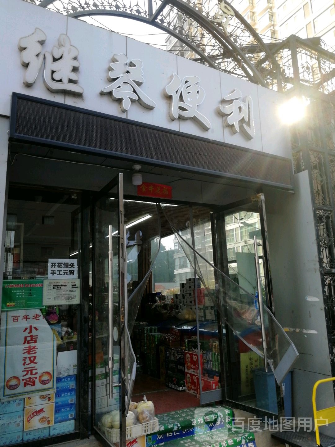 继琴遍历(康居苑小区-南区店)