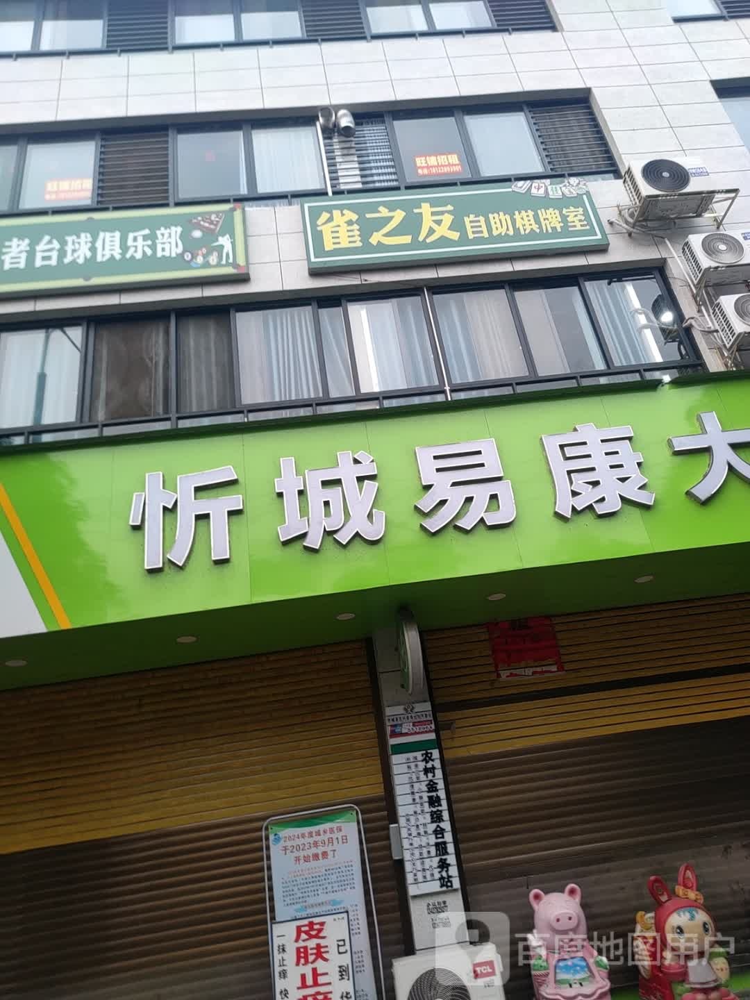 雀之友自助棋牌室