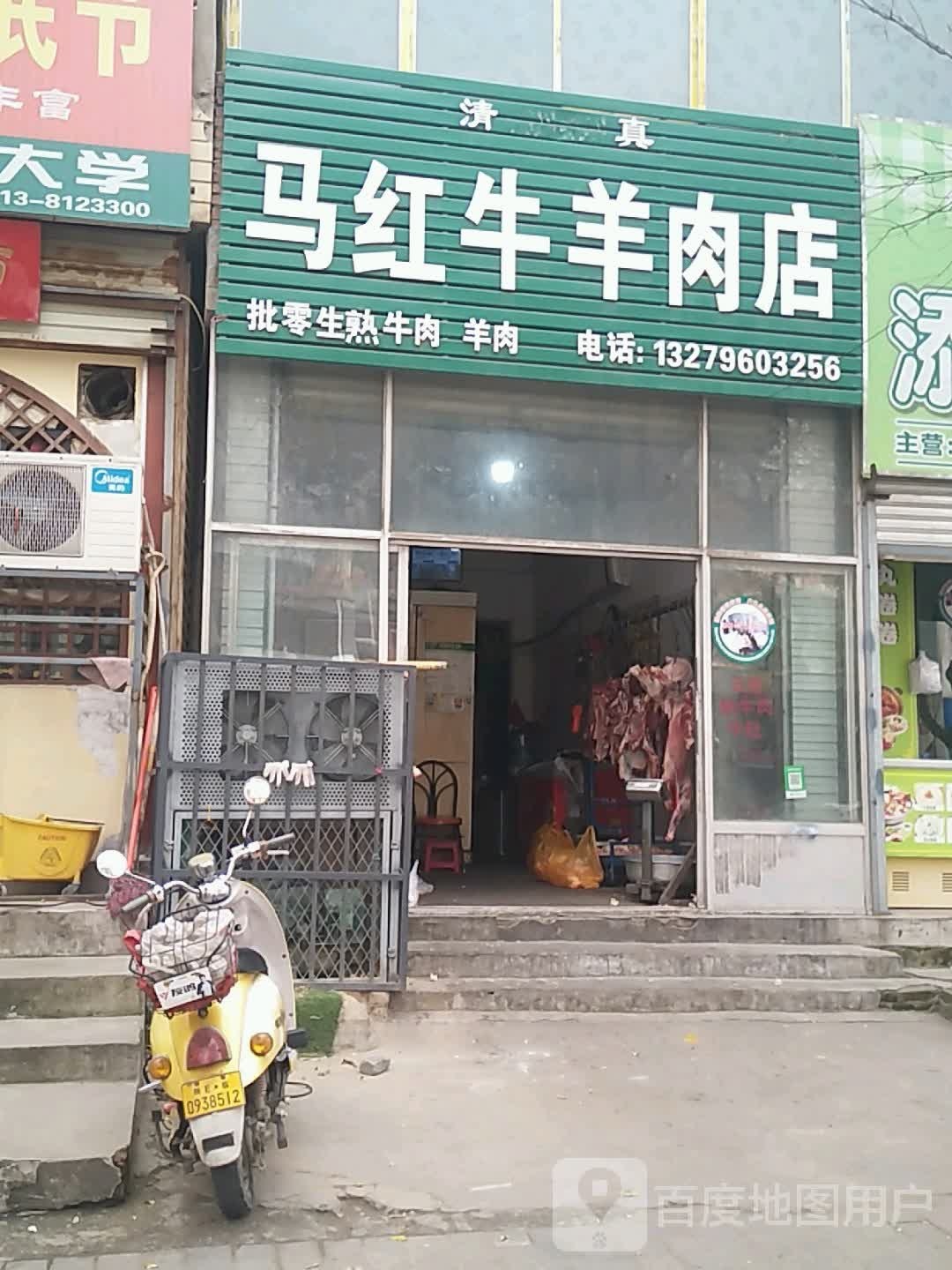 清真马红牛羊肉店