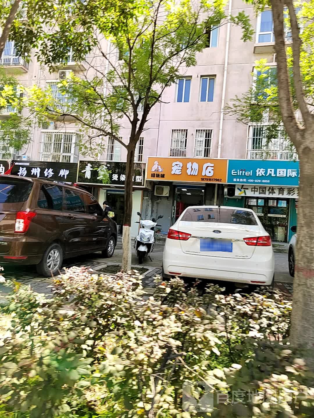旺优咪宠物店