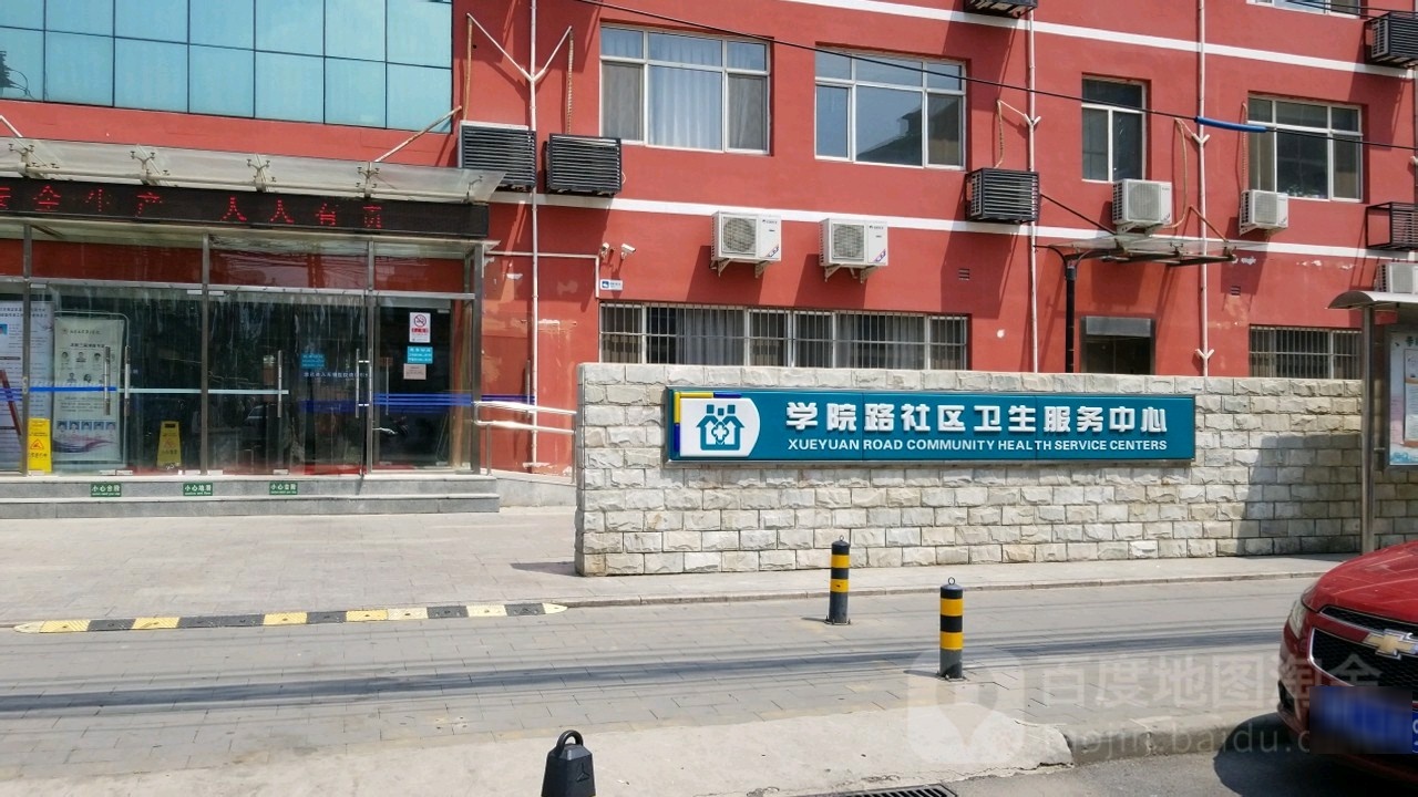 学院路社区卫生服务中心