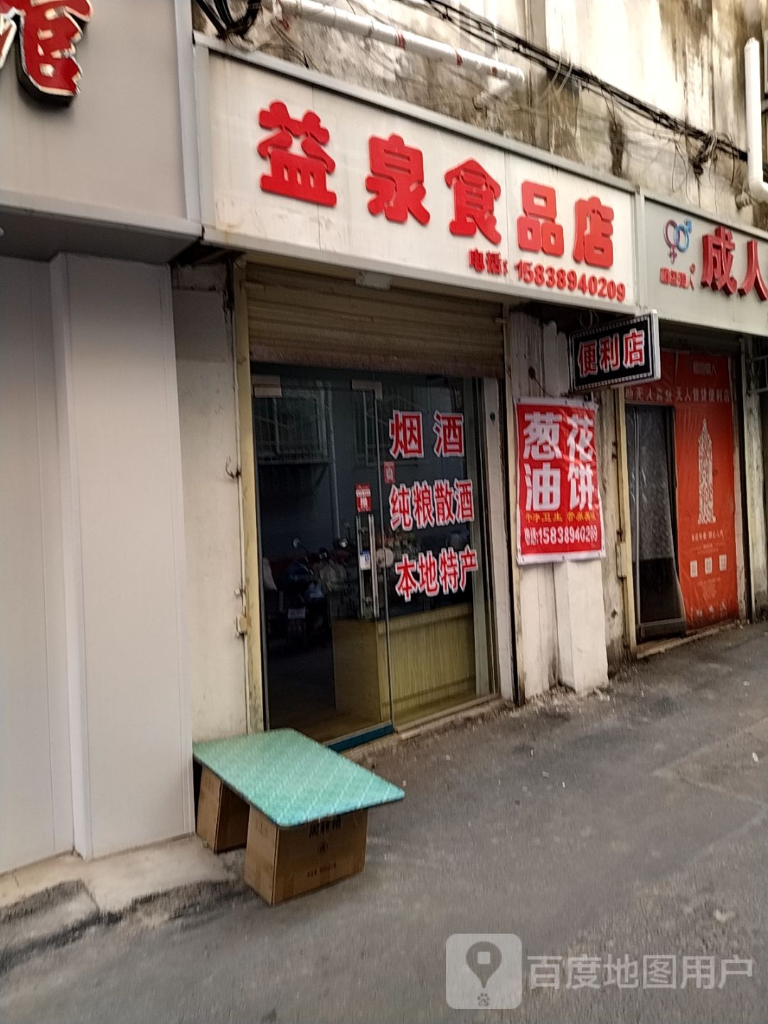 益泉食品商店