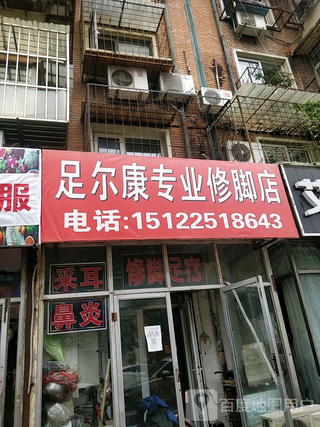 足尔康专业修脚店(和睦西里店)