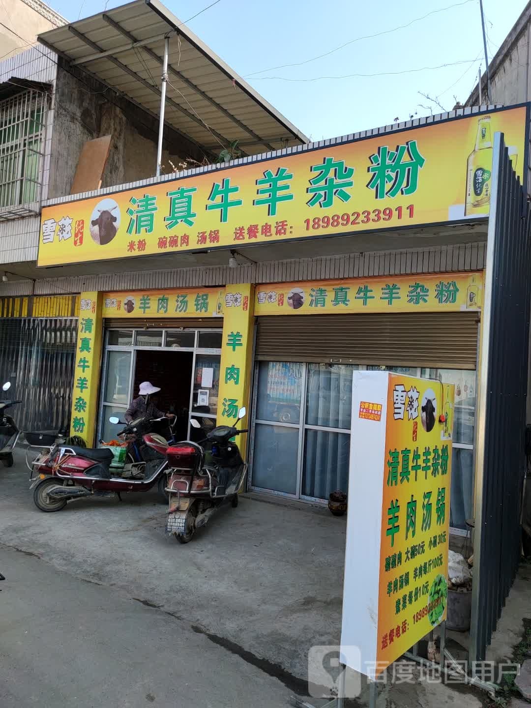 清真牛羊杂粉