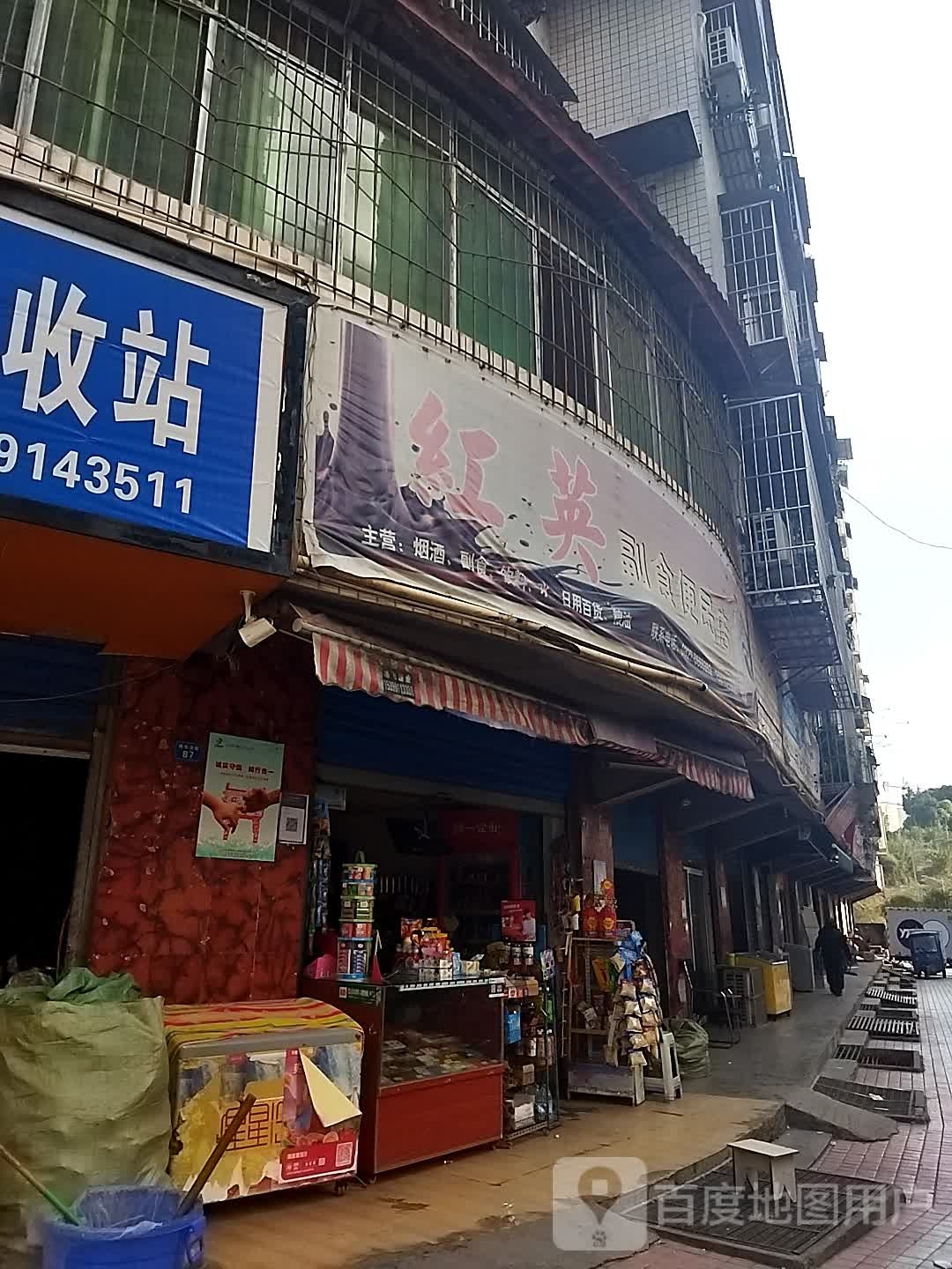 红英副食便民店