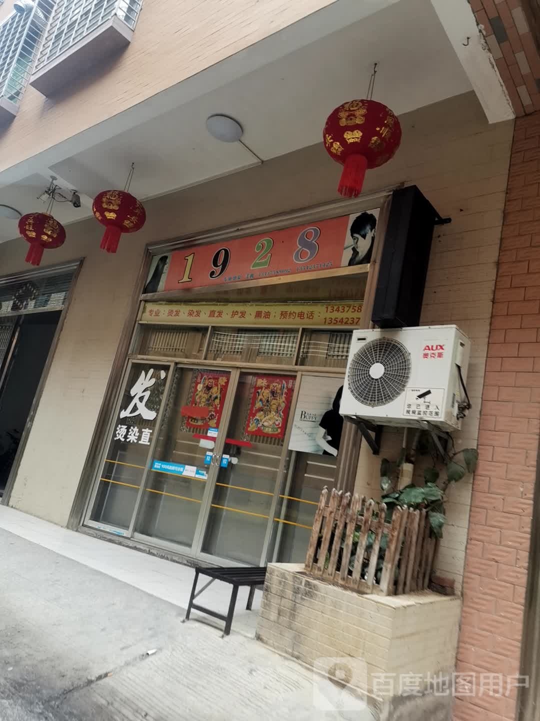 1928烫发染发