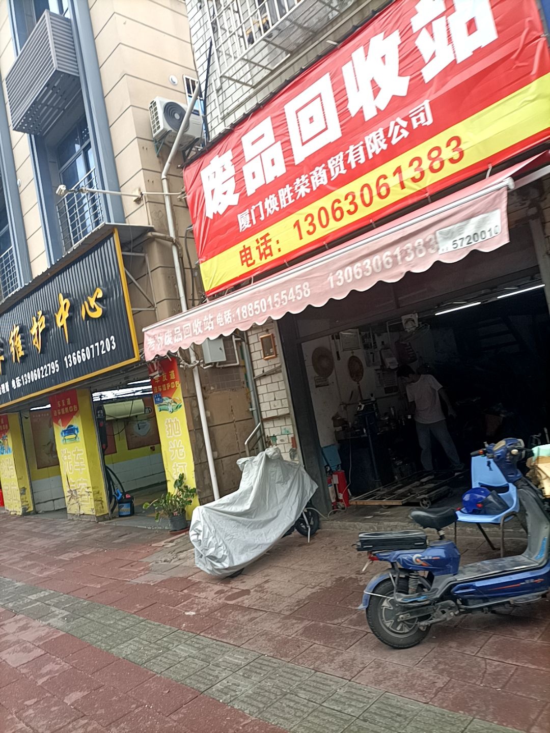 废品回收站