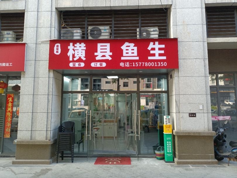 鱼家乐·横县鱼生(云星钱隆首府店)